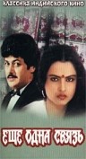 Еще одна связь / Ek Naya Rishta (1988)