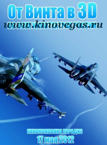 От винта 3D (2012 )
