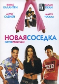 Новая соседка(2003)