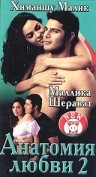 Анатомия любви 2 / Khwahish (2003)