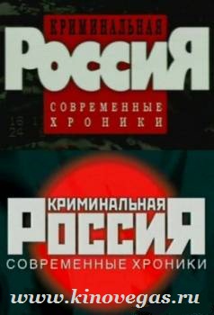 Криминальная Россия / Особенности провинциального сыска (2011)