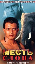 Месть слона (2000)