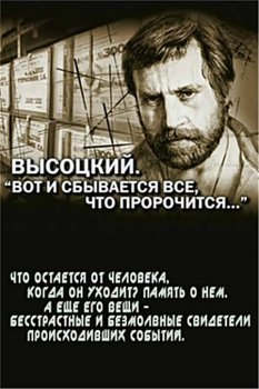 Высоцкий. 