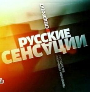 Русские сенсации / Алла + Максим. Дождались! (Эфир от 24.12.2011)