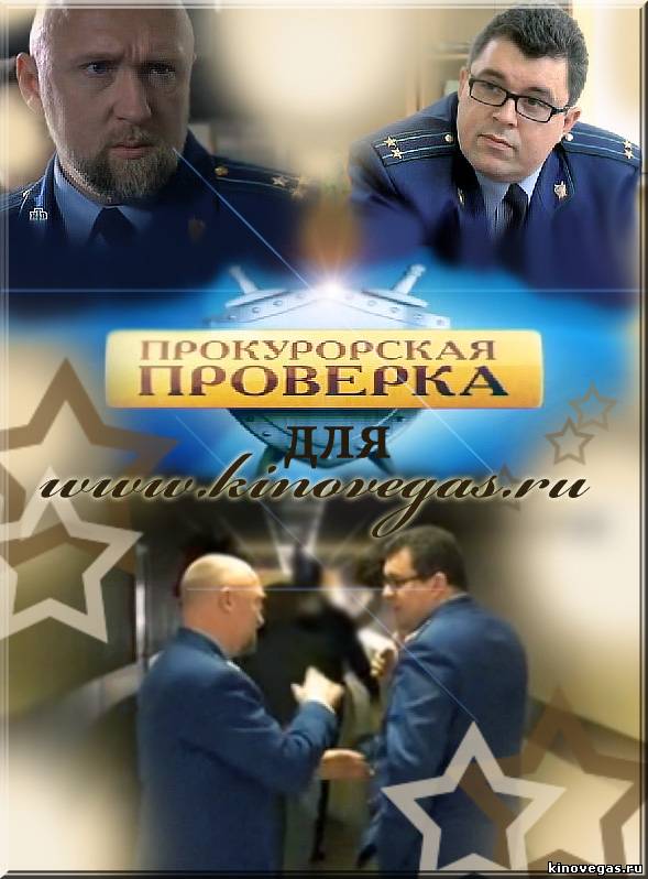 Прокурорская проверка ( 14.12. 2011 )