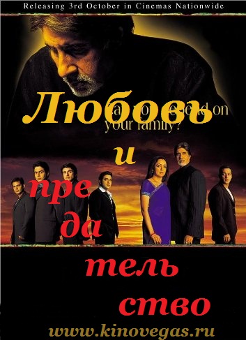 Любовь и предательство / Baghban (2003)