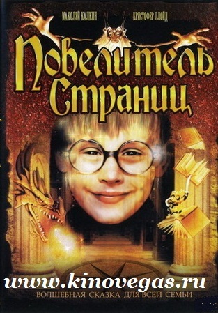 Повелитель страниц (1994)