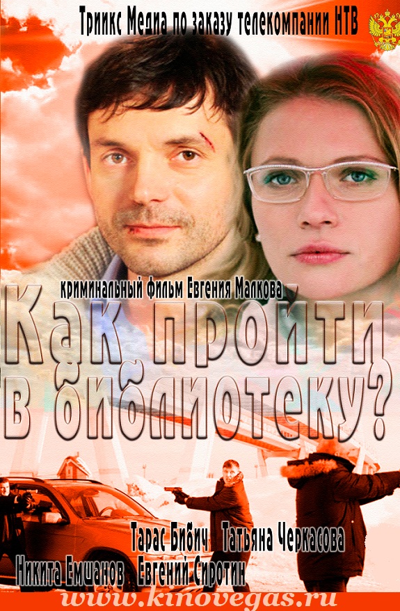 Как пройти в библиотеку ? (2012)