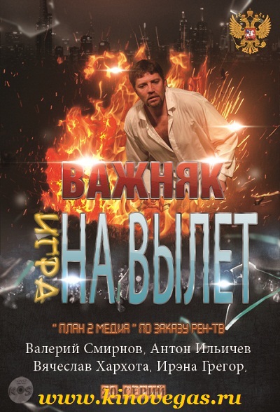 Важняк (2012)