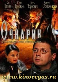 Очкарик (2012)