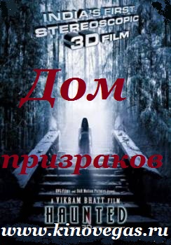 Дом призраков 3D / Haunted - 3D (2011)