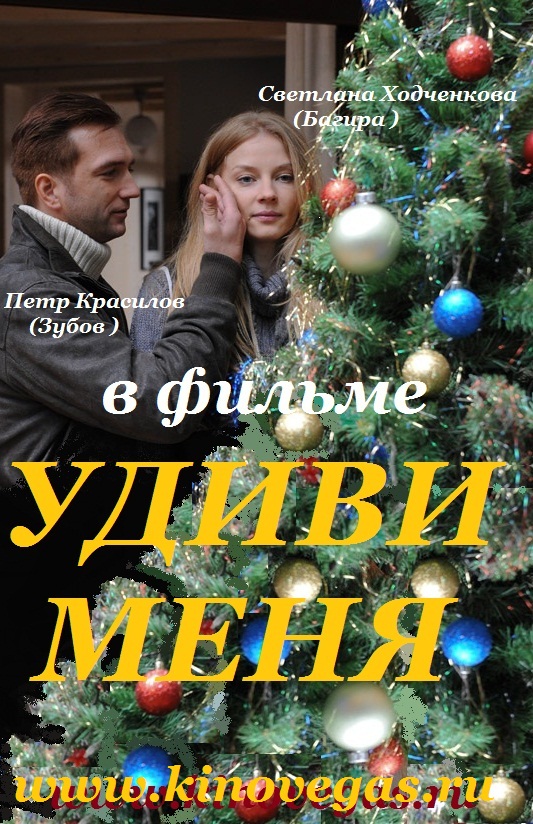 Удиви меня (2012)