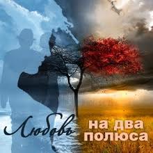 Любовь на два полюса (2012)