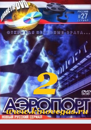 Аэропорт 2 (2006)