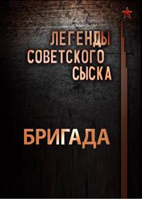 Легенды советского сыска. «Бригада» (2012)