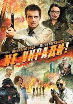 Не укради (2012)