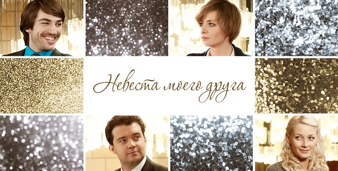 Невеста моего друга (2012)