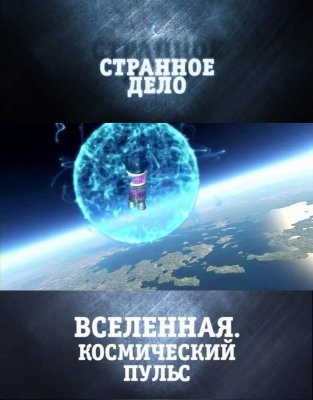 Странное дело - Вселенная. Космический пульс (24.02.2012)