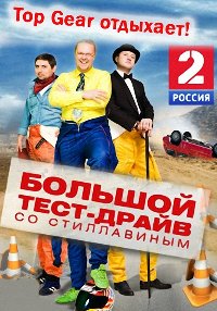 Большой тест-драйв со Стиллавиным 2 сезон