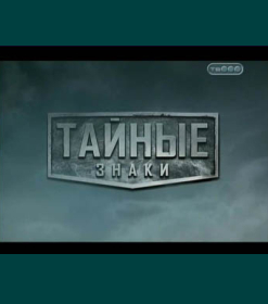 Тайные знаки - Пришельцы (2009)