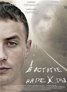 В остатке надежды (2012)
