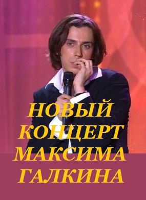 Новый концерт Максима Галкина (2012)