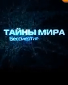 Тайны мира с Анной Чапман / Бессмертие (эфир от 2012.03.15)
