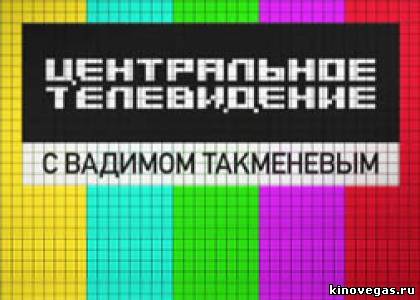 Центральное телевидение (30.04.2018)