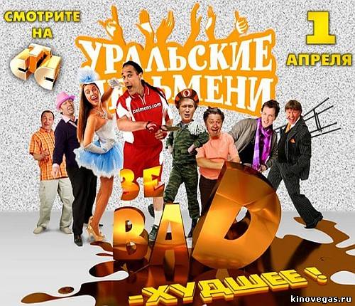 Уральские пельмени - Зе BAD - худшее (01.04.2012)