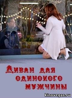 Диван для одинокого мужчины (2012)