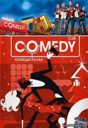 Новый Комеди Клаб / Comedy Club / Выпуск 321 (13.04.2012)