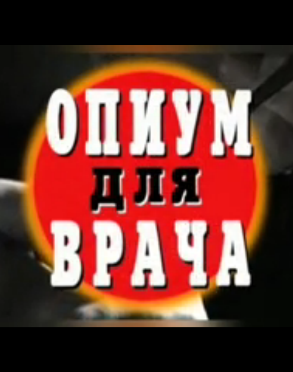 Криминальные хроники / Опиум для врача (Эфир 02.05.2012.)
