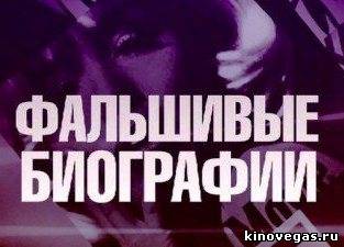 Фальшивые биографии (28/04/2012)