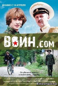 Воин.com (2012)
