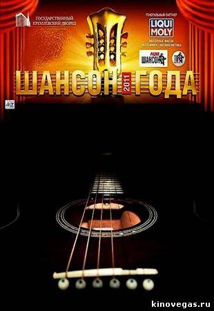 Шансон года (2012)