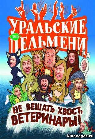 Шоу Уральских пельменей. Не вешать хвост, ветеринары! (2012)