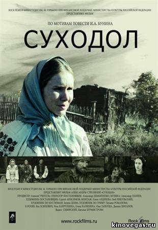 Суходол (2011)