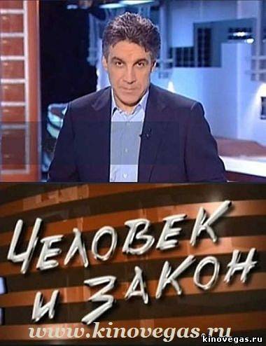 Человек и закон (02/08/2013)
