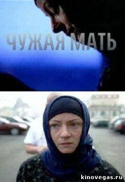 Чужая мать (2012)