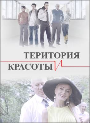 Территория красоты (2009)