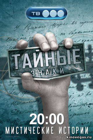 Тайные знаки Тайна имени. (2009)