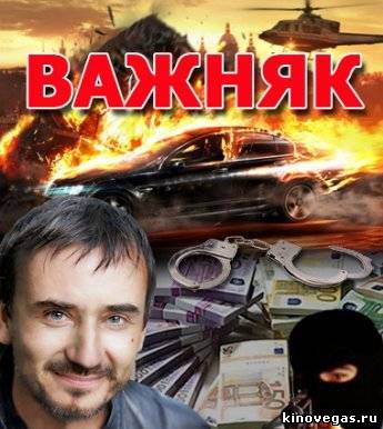 Важняк. Кто убил Михаила Круглого? (2012)