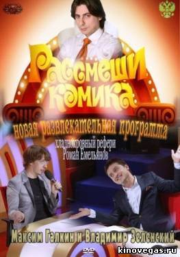 Рассмеши комика. Россия / Выпуск 10 (15.07.2012)