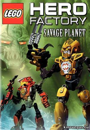 Фабрика героев: Дикая планета / Hero factory: Savage planet (2011)