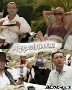 Афроiдиты (2012)