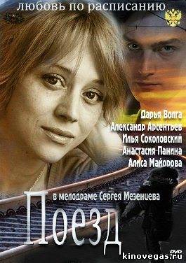Любовь по расписанию (2012)