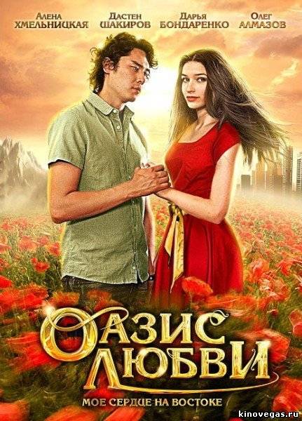 Оазис любви (2012)