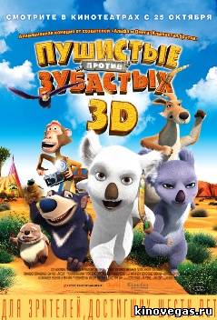 Пушистые против Зубастых 3D / The Outback (2012)