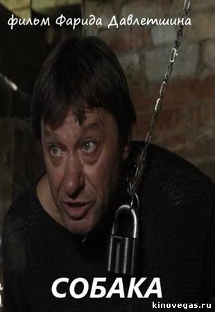 Собака (2011)