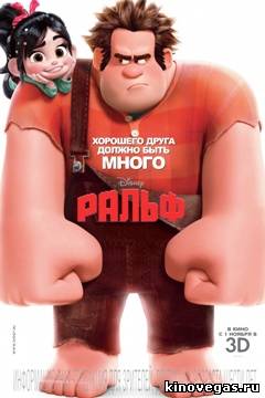 Ральф / Wreck-It Ralph (2012)